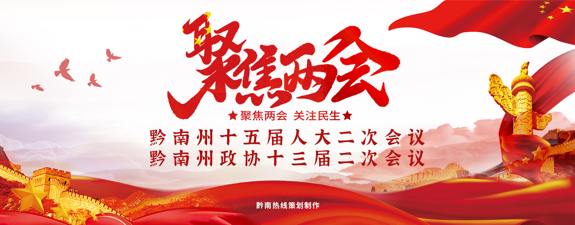 2023年黔南州兩會專題報道 
